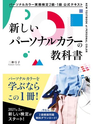 cover image of パーソナルカラー実務検定２級・１級　公式テキスト　新しいパーソナルカラーの教科書